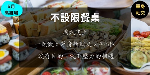 event-banner-不設限餐桌 (5月高雄場)