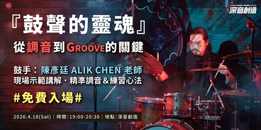 event-banner-鼓聲的靈魂：從調音到Groove的關鍵－免費入場