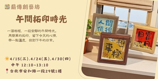 event-banner-午間拓印時光 - 裝飾相框畫