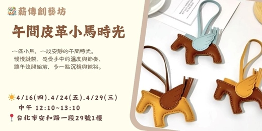 event-banner-午間皮革小馬時光