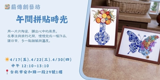 event-banner-午間拼貼時光 - 陶瓷拼貼畫+永生花