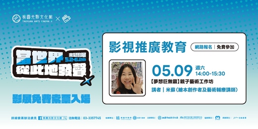 event-banner-【夢想巨無霸】親子藝術工作坊