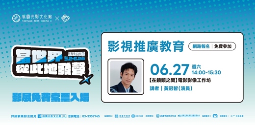 event-banner-【在鏡頭之間】電影影像工作坊