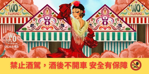 event-banner-第六屆《沃春遊--賽維亞春會在台中 W.O Feria de Abril》