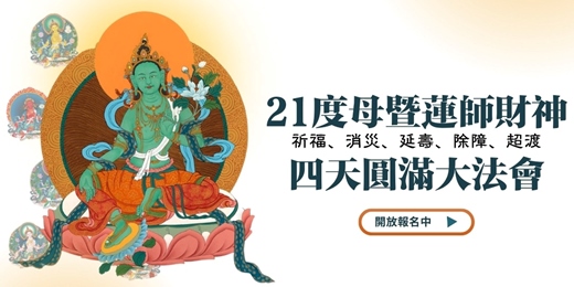 event-banner-21度母暨財神増福圓滿四天大法會