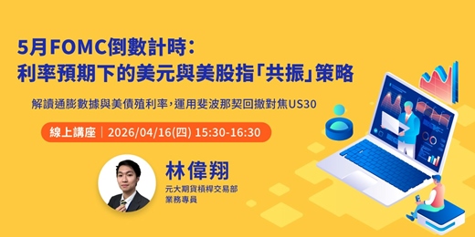 event-banner-5月 FOMC 倒數計時:利率預期下的美元與美股指「共振」策略