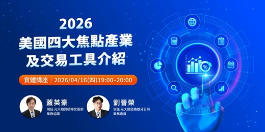 event-banner-2026美國四大焦點及交易工具介紹