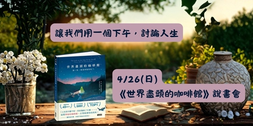 event-banner-《世界盡頭的咖啡館》說書會