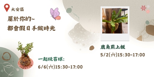 event-banner-都會假日手做時光~苔球x鹿角蕨