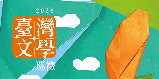 event-banner-2026臺灣文學巡禮-李健儀筆繪下的文學心境