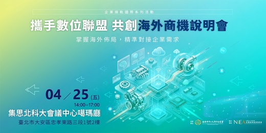 event-banner-【免費活動】攜手數位聯盟，共創海外商機說明會