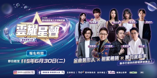 event-banner-𝟮𝟬𝟮𝟲 雲耀星聲歌唱選秀大賞 