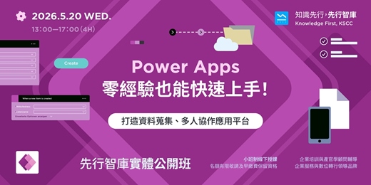 event-banner-【實體公開班】5/20(三)Power Apps 零經驗也能快速上手! 打造資料蒐集、多人協作應用平台