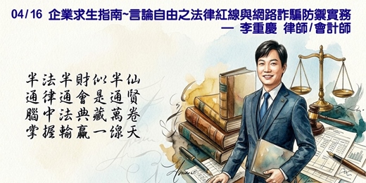 event-banner-企業求生指南~言論自由之法律紅線與網路詐騙防禦實務      -李重慶 律師/會計師