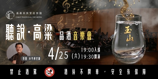 event-banner-2026嘉義民族管弦樂團《聽說・高粱》品酒音樂會