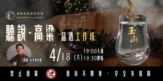 event-banner-2026嘉義民族管弦樂團《聽說・高粱》品酒工作坊
