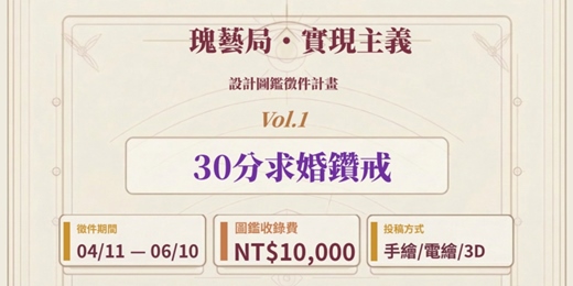 event-banner-瑰藝局・實現主義|設計圖鑑 徵件計畫 Vol.1