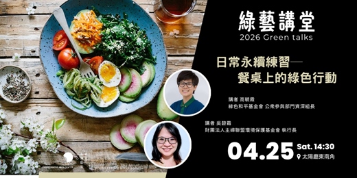 event-banner-【北藝生活】2026 綠藝講堂《日常永續練習─餐桌上的綠色行動》