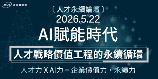 event-banner-5/22【人才永續論壇】AI賦能時代：人才戰略價值工程的永續循環