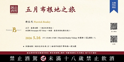 event-banner-2026/5/16（六）PIERRICK BOULEY品酒會 | 台南