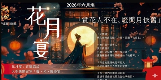 event-banner-【台北單身交友限定】2026年六月場🌙花月宴・密室逃脫|金逃獎年度最佳遊戲 ,超難訂密室逃脫天花板🏆!沒看錯!這是一場真實有吃、有喝、有表演的中式古風宴會。以上活動規劃無配對環節(請自行斟酌報名)