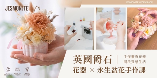 event-banner-英國爵石 JESMONITE TAIWAN 爵石花器 × 永生盆花手作課