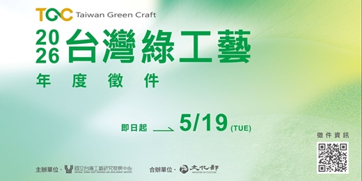 event-banner-2026臺灣綠工藝認證，年度徵件啟動