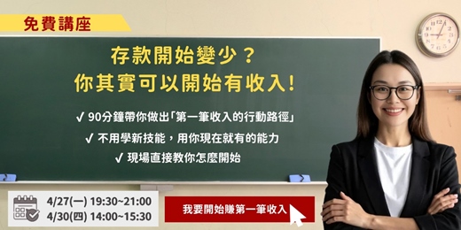 event-banner-免費講座: 找出你可以變現的能力，在90天內做出第一筆收入
