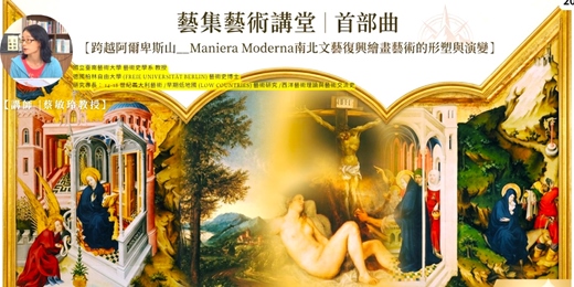 event-banner-藝集藝術講堂 ǀ 首部曲 [跨越阿爾卑斯山__ Maniera Moderna南北文藝復興繪畫藝術的形塑與演變]
