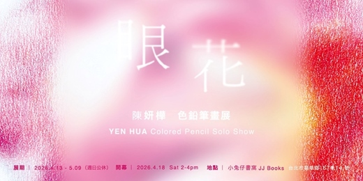 event-banner-<眼花>陳妍樺 色鉛筆畫展