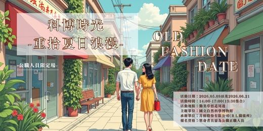 event-banner-科博時光-重拾夏日浪漫（公職人員限定）