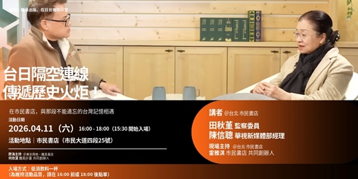 event-banner-【台日跨海連線】在市民書店，與那段不能遺忘的台灣記憶相遇