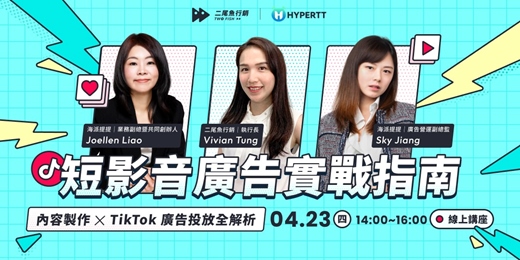 event-banner-短影音廣告實戰指南｜內容製作 X TikTok 廣告投放全解析
