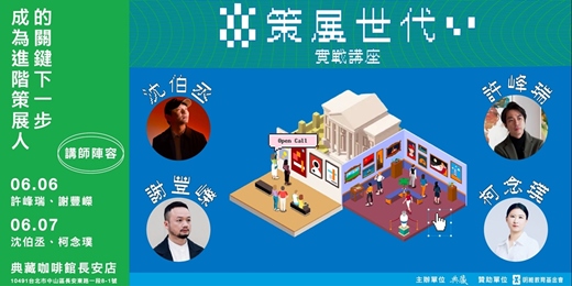 event-banner-【策展世代】成為進階策展人的關鍵下一步