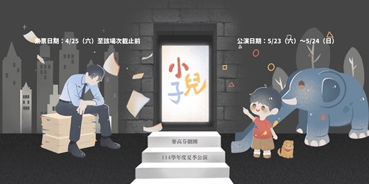 event-banner-麥高芬劇團 2026夏季公演《小兒子》5/24 週日午場