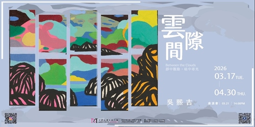 event-banner-《雲隙間》吳熙吉個展