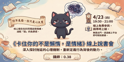event-banner-卡住你的不是懶惰，是情緒(說書)