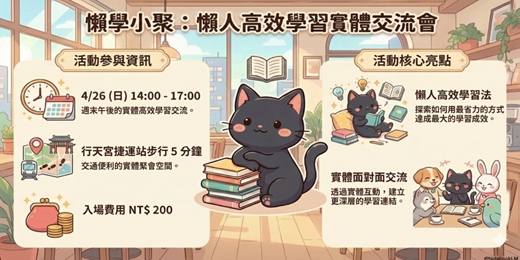 event-banner-懶人高效學習小聚