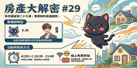 event-banner-房產大解密#29