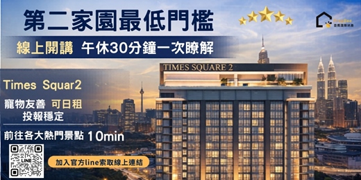 event-banner-【線上】馬來西亞海外住宅｜第二家園最低門檻
