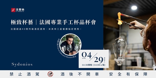 event-banner-極致杯藝|法國手工杯Sydonios品杯會