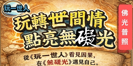event-banner-【玩轉世間情，點亮無礙光】 一桌一世界，一遊一菩提