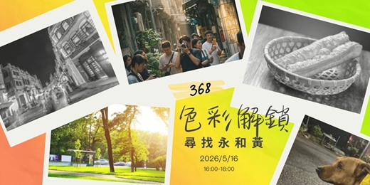 event-banner-📍368撩落去|行政區色彩解鎖 🔓 Vol. 2 ⸺ 「尋找永和黃 🟡 」