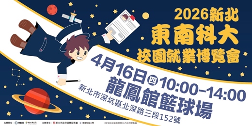 event-banner-2026新北東南科大校園就業博覽會