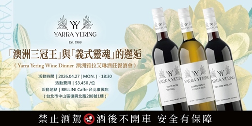 event-banner-澳洲三冠王 Yarra Yering × Bellini Cafe 品酒晚宴 限量席次開放報名中!