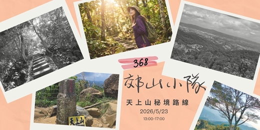 event-banner-🌿368郊山小隊 vol.5|天上山小百岳・秘境 O 型微冒險 🌸