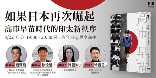 event-banner-【有理X週三青年日】如果日本再次崛起:高市早苗時代的印太新秩序