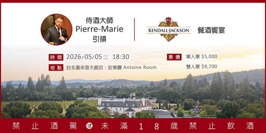 event-banner-【台北】 Kendall Jackson餐酒饗宴｜與侍酒大師 (MS) Pierre-Marie 有約
