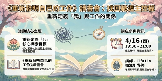 event-banner-《重新發明自己的工作》讀書會