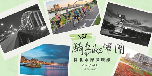 event-banner-🚴‍♀️368騎Bike軍團｜雙北水岸微環線 ＆ 大稻埕夕陽🌅